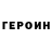 ГЕРОИН герыч NeverStopAsking Why